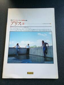 ◆◇【訳あり】アリスⅡ ギター弾き語り/谷村新司 他 歌詞・コード・ダイヤグラム他 昴など名曲＆巻頭アリス完全年表あり◇◆