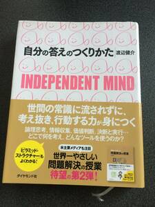 ◆◇【名著】自分の答えのつくりかた―INDEPENDENT MIND◇◆