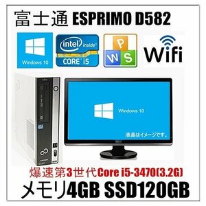 中古パソコン デスクトップ Windows 10 22型液晶モニター付 SSD120G Office付 富士通 Dシリーズ 第3世代Core i5-3470(3.2G) メモリ4G