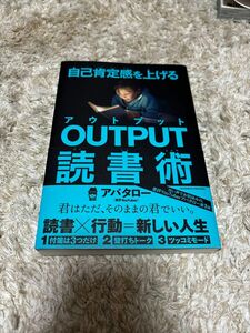 自己肯定感を上げるＯＵＴＰＵＴ読書術 アバタロー／〔著〕