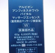 D★新品 アルビオン アンフィネスホワイト バイタル マッサージエッセンス 60g★_画像3