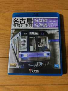 ［中古］ブルーレイ　ビコム　名古屋市営地下鉄 名城線・名港線　右回り・左回り/金山-名古屋港 往復