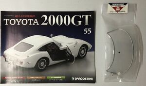 ディアゴスティーニ 週刊 トヨタ 2000GT vol.55 (パーツ未開封) ◆ DeAGOSTINI TOYOTA 2000GT