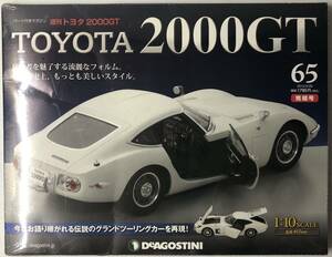 ディアゴスティーニ 週刊 トヨタ 2000GT vol.65 【未開封】 ◆ DeAGOSTINI TOYOTA 2000GT 