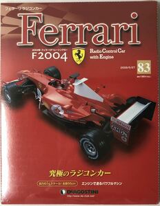 デアゴスティーニ フェラーリ ラジコンカー F2004 Vol.83 （ボールベアリング) ◆DeAGOSTINI