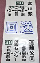 富山地方鉄道　笹津（猪谷、神岡コマあり）方面　方向幕（側面幕）_画像7