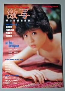 別冊 BIG GORO 激写 昭和58年 中森明菜 特大ピンナップ付 篠山紀信