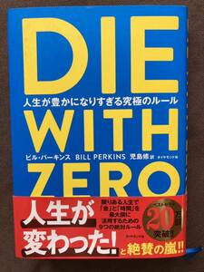 DIE WITH ZERO　人生が豊かになりすぎる究極のルール　ビル・パーキンス／著　児島修／訳