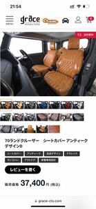 未使用　grace グレイス　ランクル70 シートカバー　HZJ77 日本製　76 73 71 アンティークブラウン