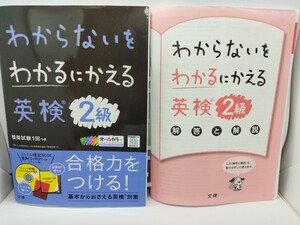 わからないをわかるにかえる 英検2級