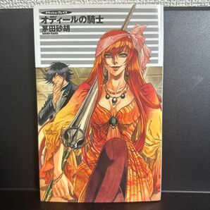 オディールの騎士 （Ｃ・ＮＯＶＥＬＳ　Ｆａｎｔａｓｉａ　か１－５３　クラッシュ・ブレイズ） 茅田砂胡／著