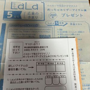 Lara プレゼント応募ハガキ　QRコードも　実質2回応募できます！