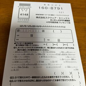 【切手不要】読者プレゼント応募ハガキ　ガンガンJOKAR 