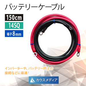 14SQ バッテリーケーブル KIV 150cm 赤黒セット ニチフ R14-8s 圧着済 端子8mm 太陽ケーブルテック バッテリー インバータ接続 1.5m