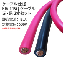 14SQ バッテリーケーブル KIV 100cm 赤黒セット ニチフ 端子 R14-8s 圧着済 太陽ケーブルテック バッテリー インバータ接続 1m_画像4