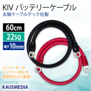 KAUSMEDIA バッテリーケーブル KIV 22SQケーブル 60cm 圧着端子10mm