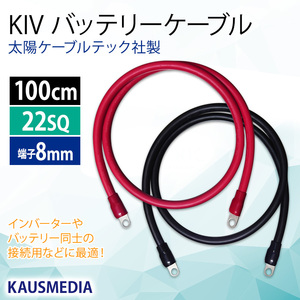 KAUSMEDIA バッテリーケーブル KIV 22SQケーブル 100cm 圧着端子8mm