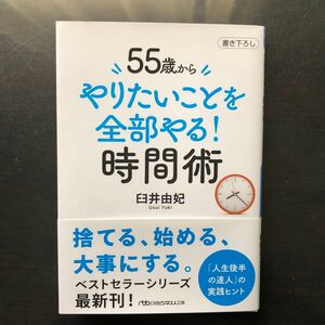 ５５歳からやりたいことを全部やる！時間術 （日経ビジネス人文庫　う９－４） 臼井由妃／著