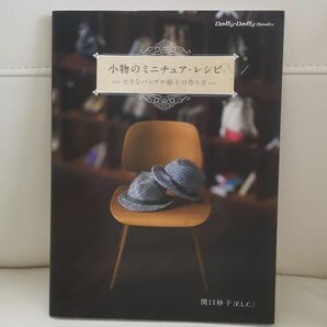 小物のミニチュア・レシピ　小さなバッグや帽子の作り方 