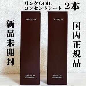 新品【2本】ディセンシア リンクルO／L コンセントレート