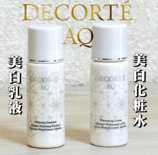 新品　コスメデコルテ　AQ　ホワイトニング　乳液　化粧水