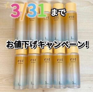 期間限定値下げ！5600円から5000円【10本】新品未使用　est エスト　ザ　ローション30ml