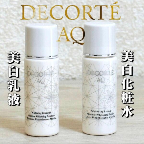 新品　コスメデコルテ　AQ　ホワイトニング　乳液　化粧水　　サンプル