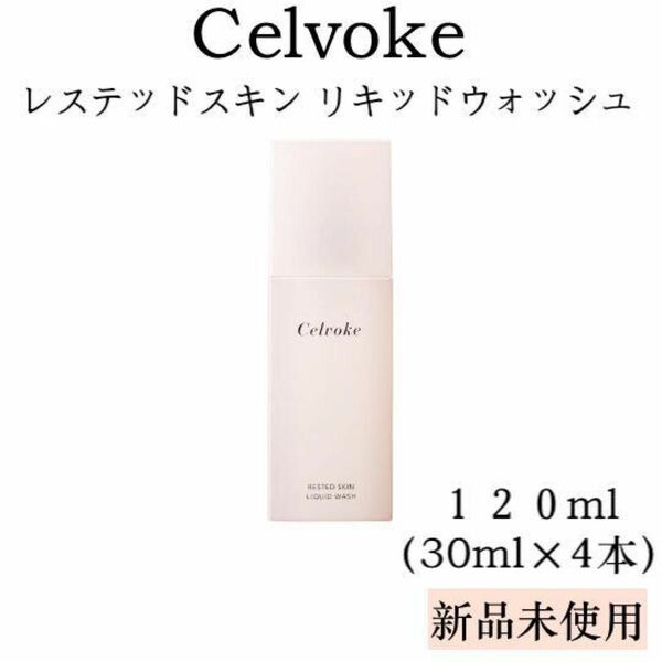 新品　Celvoke レステッドスキン リキッドウォッシュ 120ml