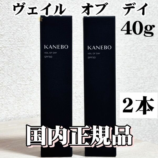 2本【40g】KANEBO カネボウ ヴェイル オブ デイ新品未開封 カネボウ