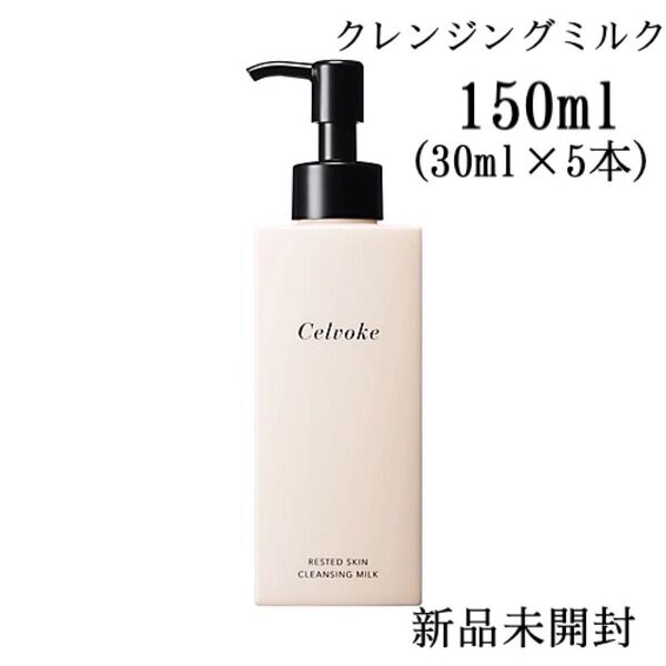 Celvokeセルヴォーク レステッドスキンクレンジングミルク150ml