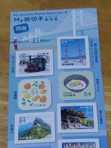 新品未使用切手　シール式84円×10枚 　1シート　My旅切手シリーズ　第９集　四国　_画像2