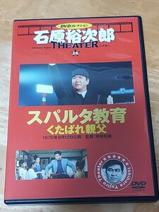 中古DVD　石原裕次郎シアター　DVDコレクション　スパルタ教育　くたばれ親父