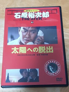 中古DVD　石原裕次郎シアター　DVDコレクション　太陽への脱出