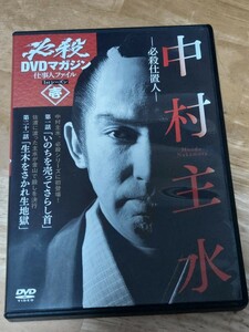 中古DVD　必殺DVDマガジン　仕事人ファイル　中村主水　 　DVDのみ