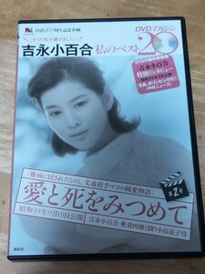 中古DVD　吉永小百合　私のベスト20DVDマガジン　愛と死を見つめて　 　DVDのみ