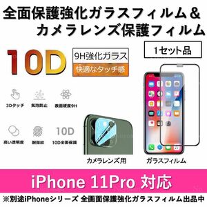 iPhone11Pro対応 10D採用全面保護強化ガラスフィルム&背面カメラレンズ用ガラスフィルムセット
