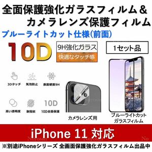 iPhone11対応 ブルーライトカット全面保護強化ガラスフィルム&背面カメラレンズ用透明強化ガラスフィルムセット