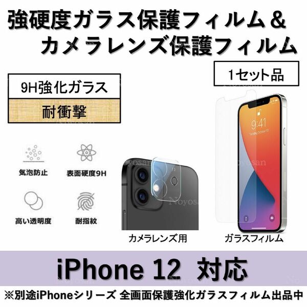 iPhone12対応 強硬度ガラスフィルム&背面カメラレンズ用ガラスフィルムセット