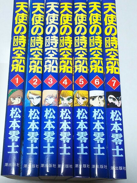 即決 松本零士 天使の時空船 全7巻