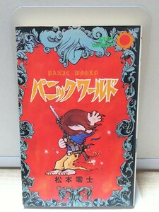 即決 松本零士 パニックワールド 18刷