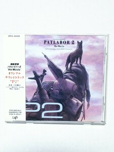 即決 CD 機動警察パトレイバー2 the Movie オリジナルサウンドトラックP2