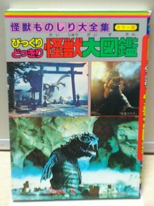 竹内義和 びっくりどっきり怪獣大図鑑 怪獣ものしり大全集カラー版