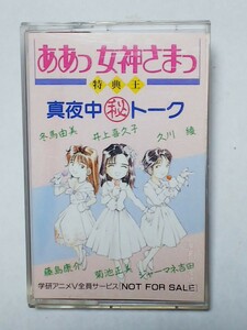 カセットテープ ああっ女神さまっ 特典王 真夜中秘トーク