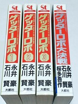 即決 永井豪・石川賢 ゲッターロボ 全3巻＋ゲッターロボ大決戦_画像1