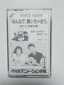 カセットテープ 代々木アニメーション学院 声の入学案内書 山寺宏一・冨永みーな