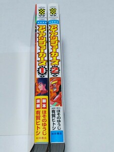 即決 有賀ヒトシ アイアンジョーカーズ 全2巻