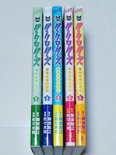 即決 佐々木亮 ダークローダーズ 魔王のおしごと 全5巻