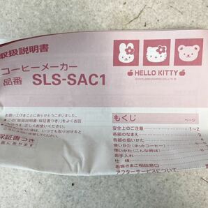 1円 新品 未使用 ハローキティ コーヒーメーカー SLS-SAC1 ホワイト デッドストック 保管品 売り切りの画像4