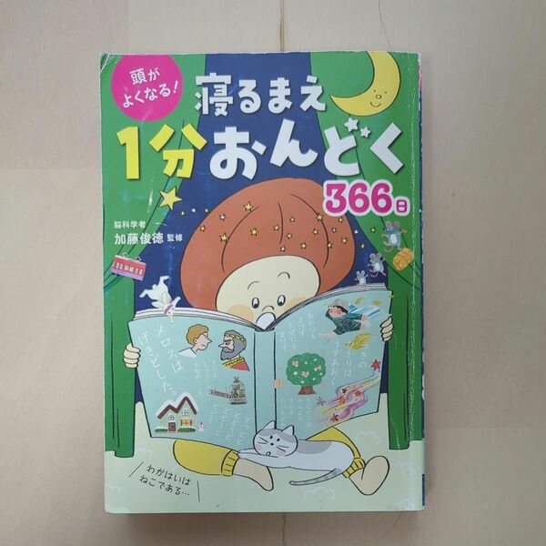 寝るまえ1分おんどく　366日 