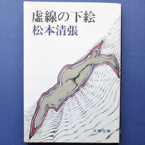 虚線の下絵 （文春文庫） 松本清張／著